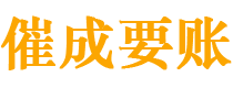 浙江债务追讨催收公司